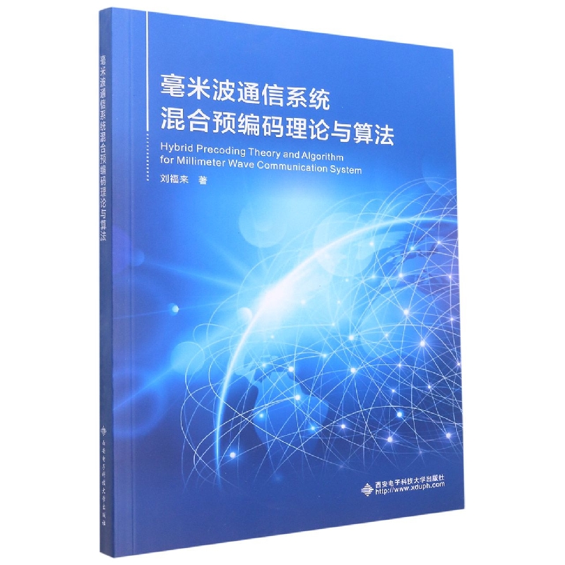 毫米波通信系统混合预编码理论与算法