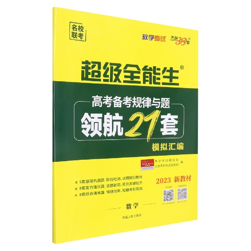 数学--（2023）高考备考规律与题·领航21套模拟汇编（新教材）