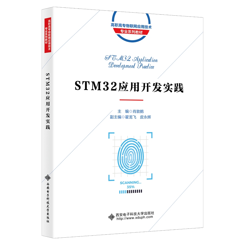 STM32应用开发实践