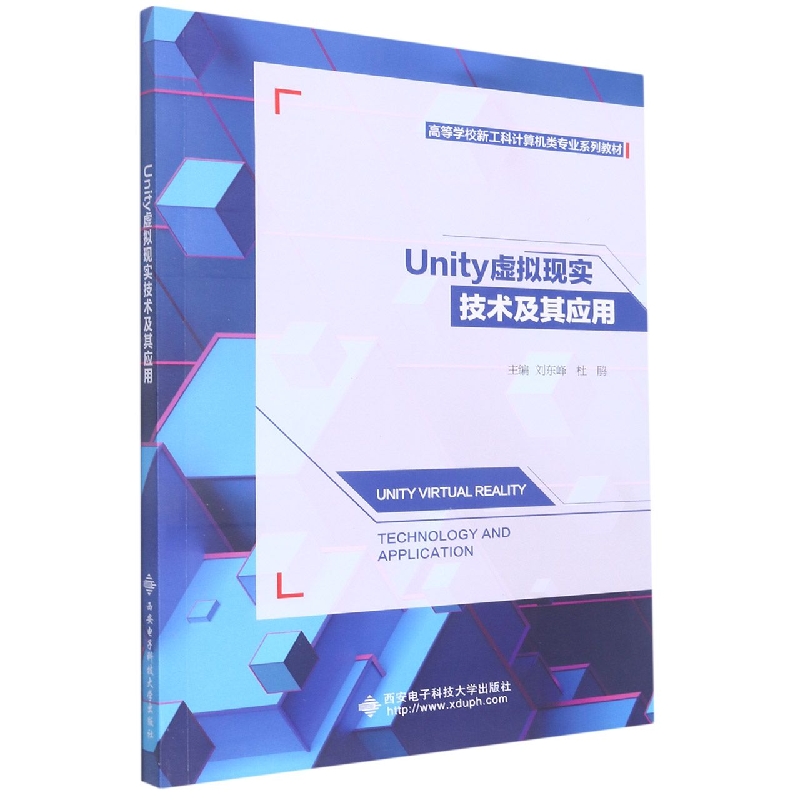 Unity虚拟现实技术及其应用