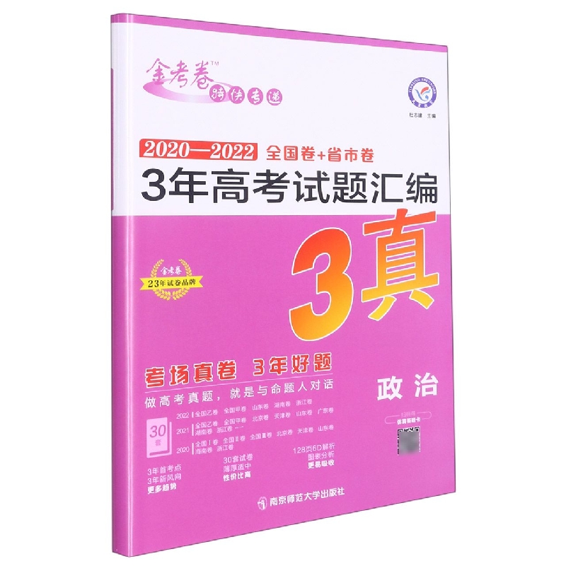 2022-2023年3年高考试题汇编 政治