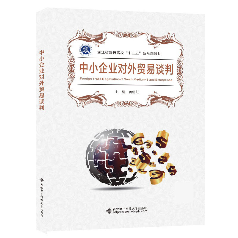 中小企业对外贸易谈判