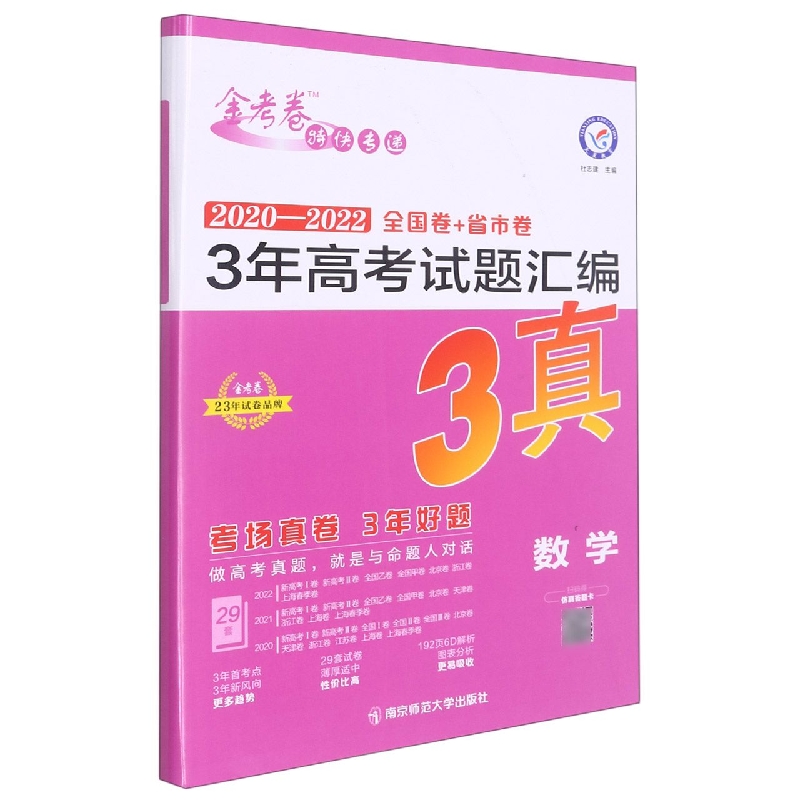 2022-2023年3年高考试题汇编 数学