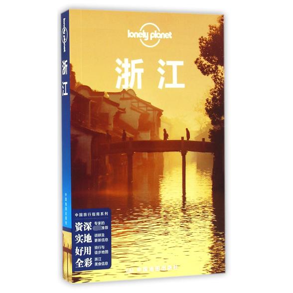 浙江/中国旅行指南系列/lonely planet