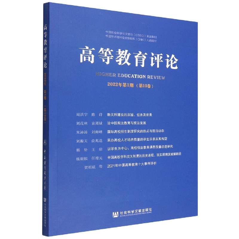 高等教育评论（2022年第1期第10卷）