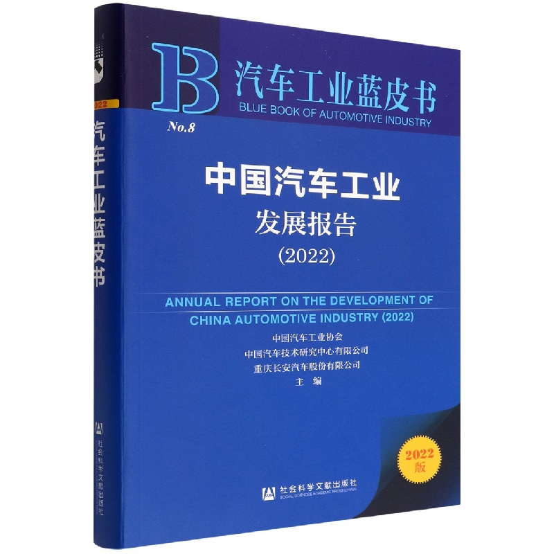 中国汽车工业发展报告（2022）/汽车工业蓝皮书