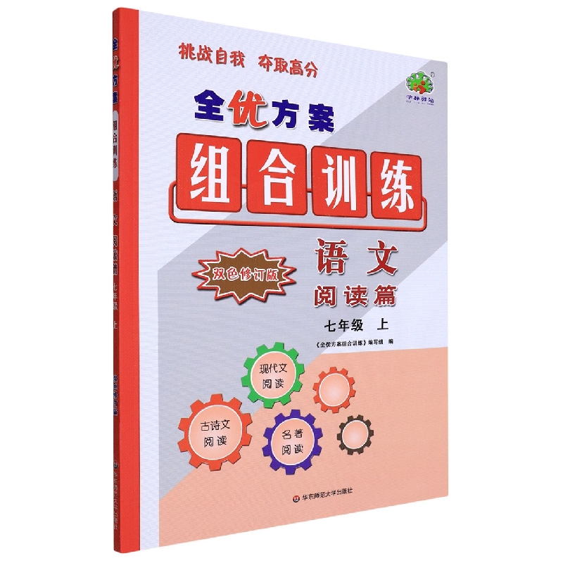 22秋全优方案组合训练语文阅读篇-7上（双色修订版）