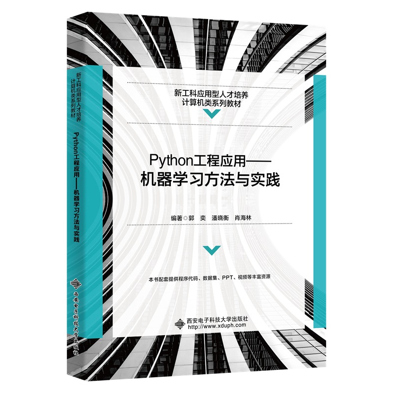 Python工程应用——机器学习方法与实践