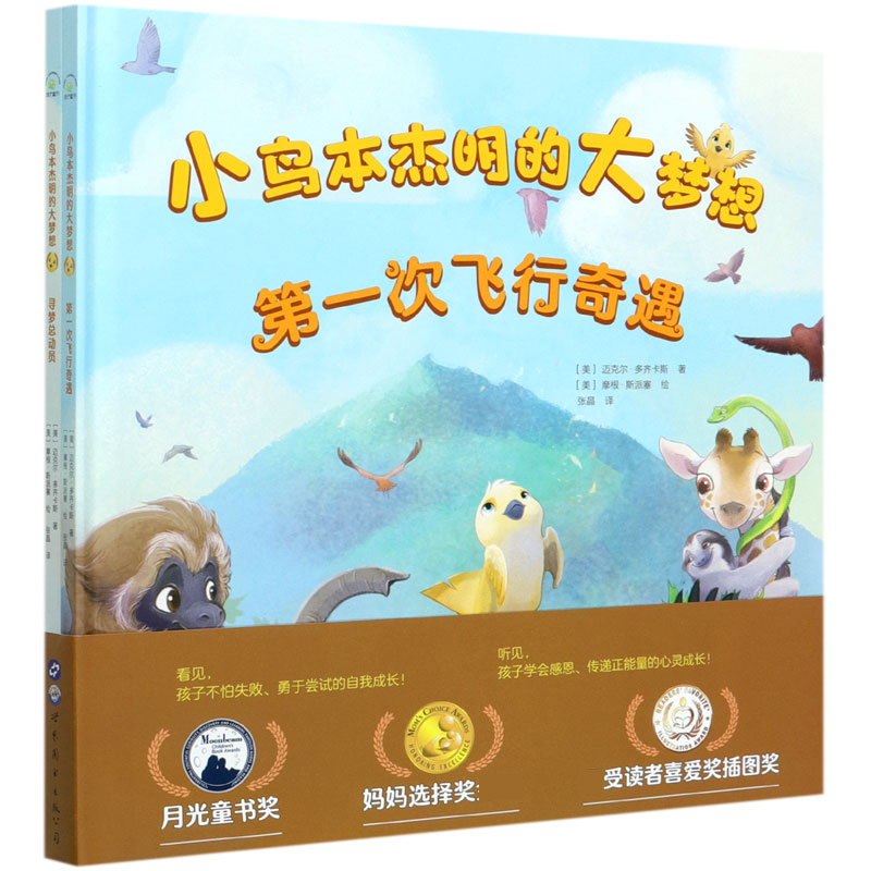 小鸟本杰明的大梦想(共2册)(精)