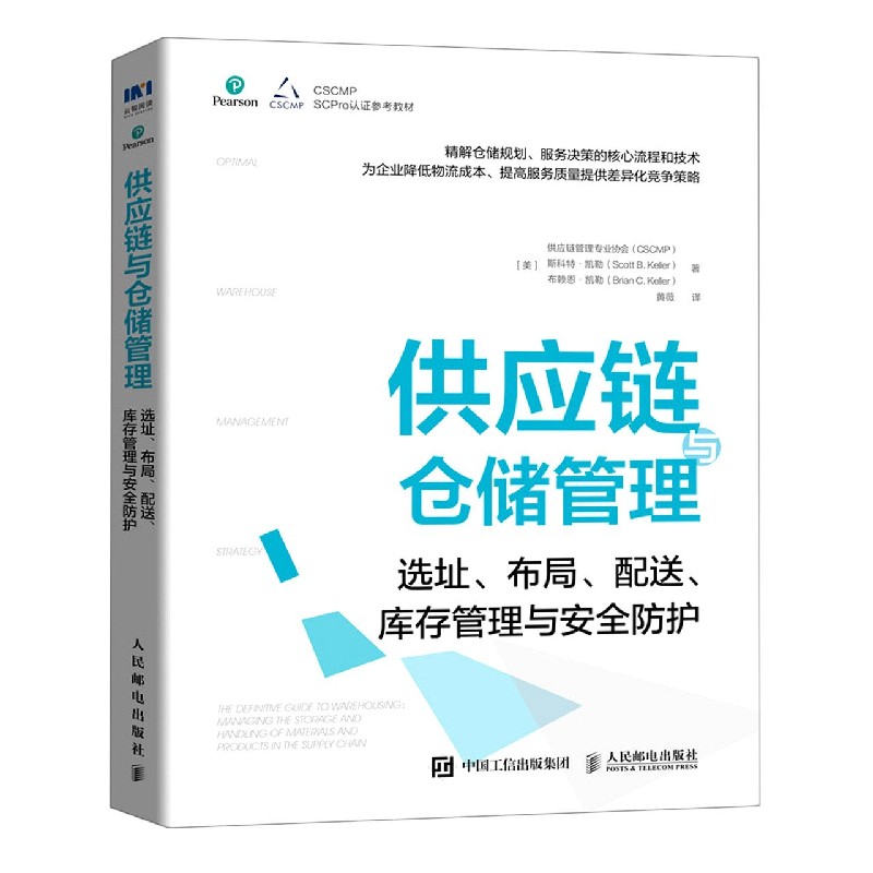 供应链与仓储管理(选址布局配送库存管理与安全防护)