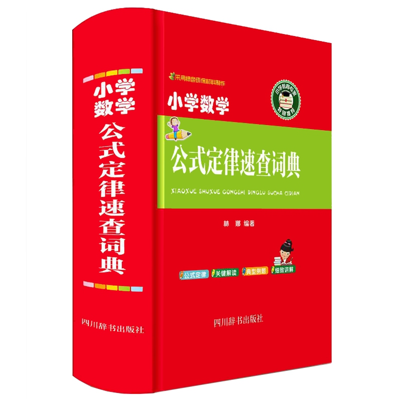 小学数学公式定律速查词典
