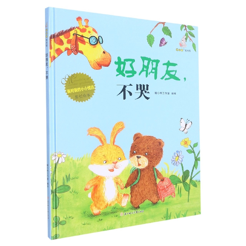 好朋友不哭（绘本）