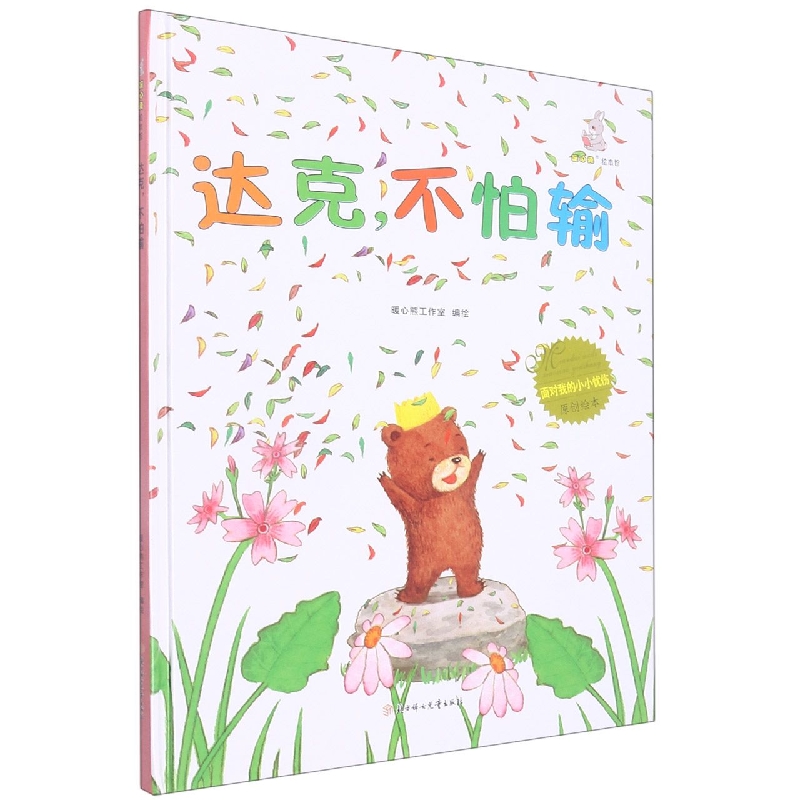 达克不怕输（绘本）