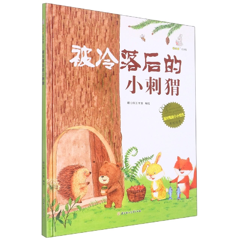 被冷落后的小刺猬（绘本）