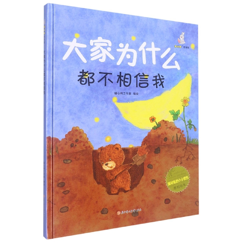 大家为什么都不相信我（绘本）