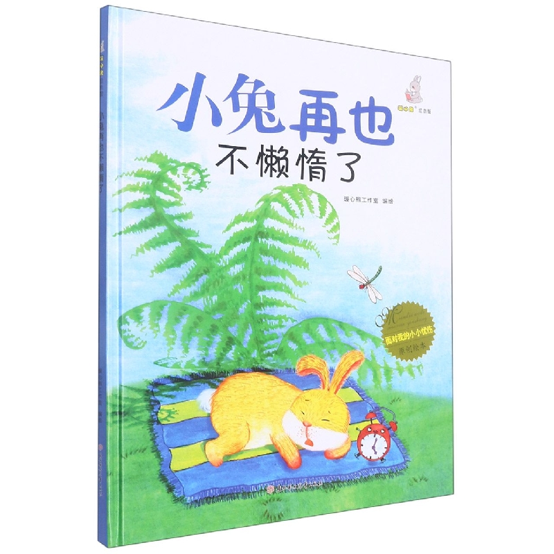小兔再也不懒惰了（绘本）