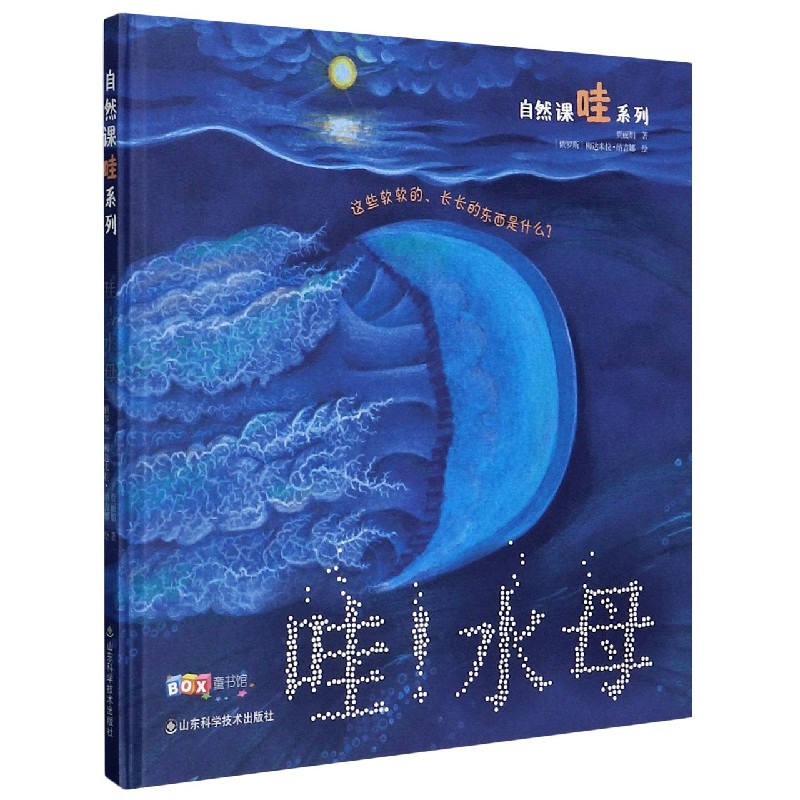 哇水母(精)/自然课哇系列