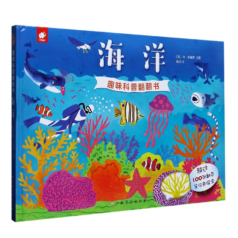 海洋(精)/趣味科普翻翻书