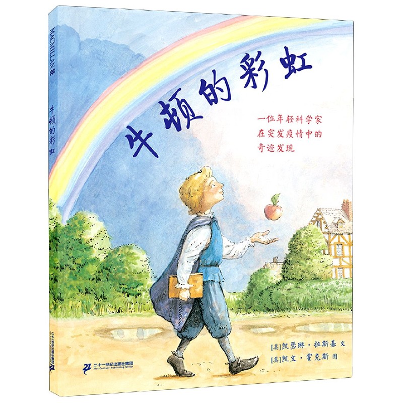 牛顿的彩虹(精)
