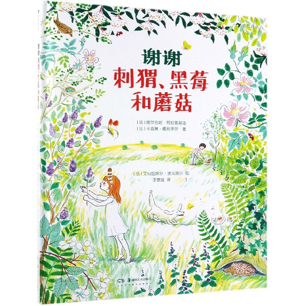 谢谢刺猬黑莓和蘑菇(精)
