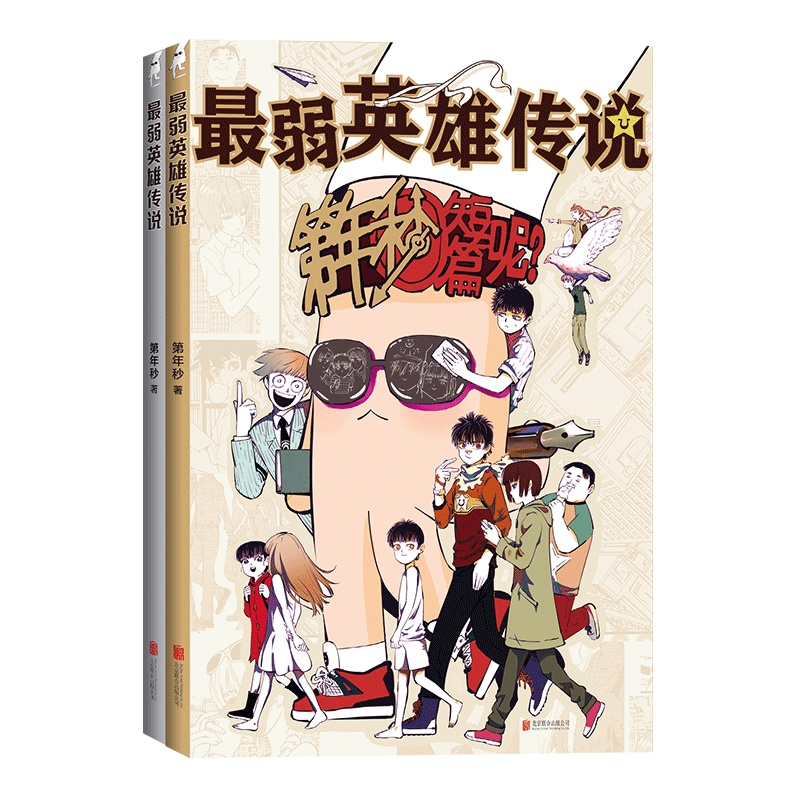 最弱英雄传说(共2册)