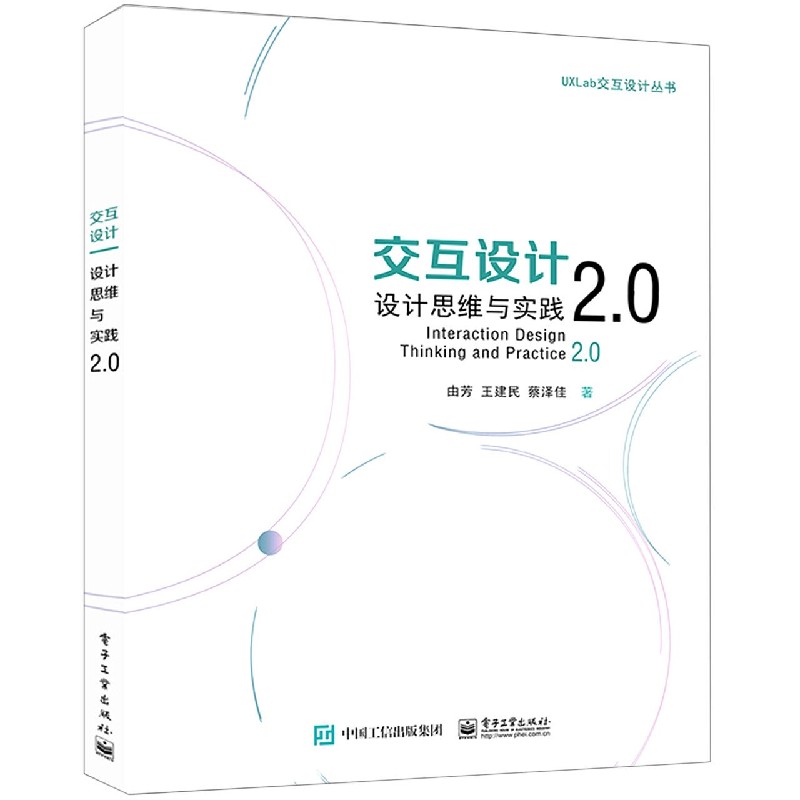 交互设计(设计思维与实践2.0)/UXLab交互设计丛书