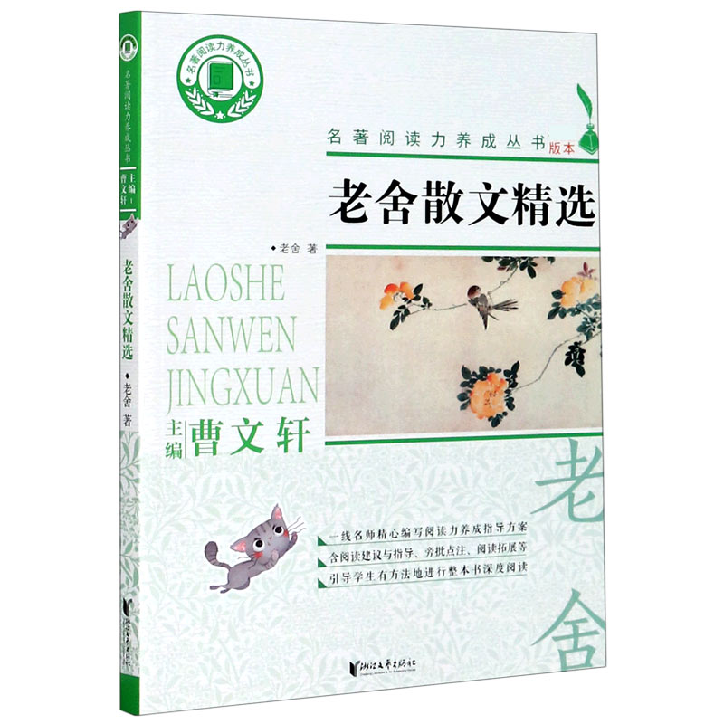 老舍散文精选/名著阅读力养成丛书