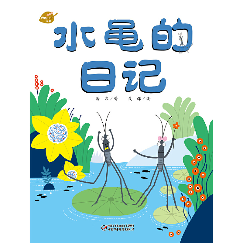 水黾的日记(精)
