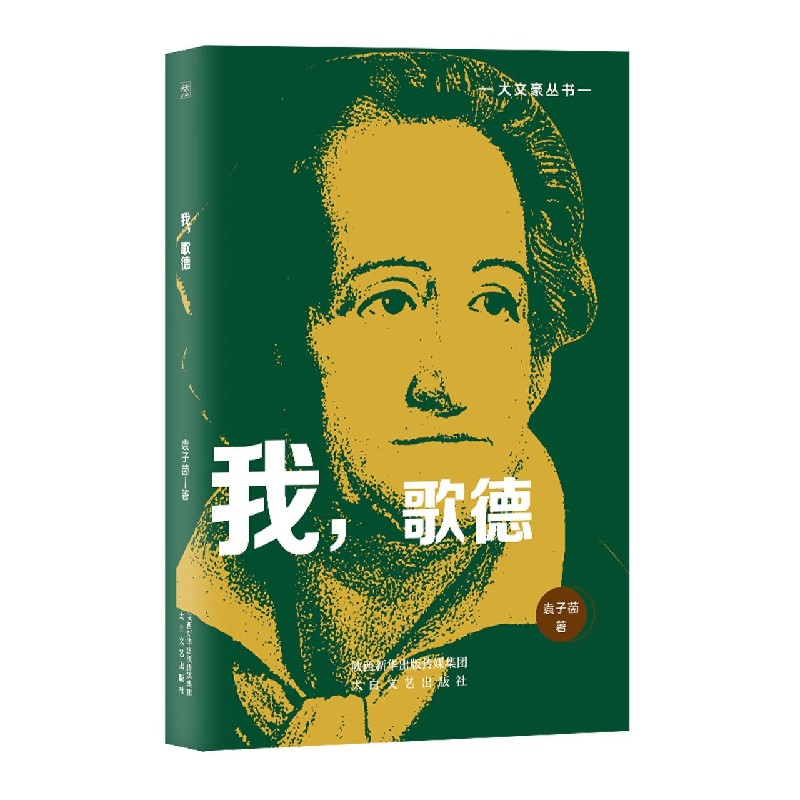 我歌德/大文豪丛书