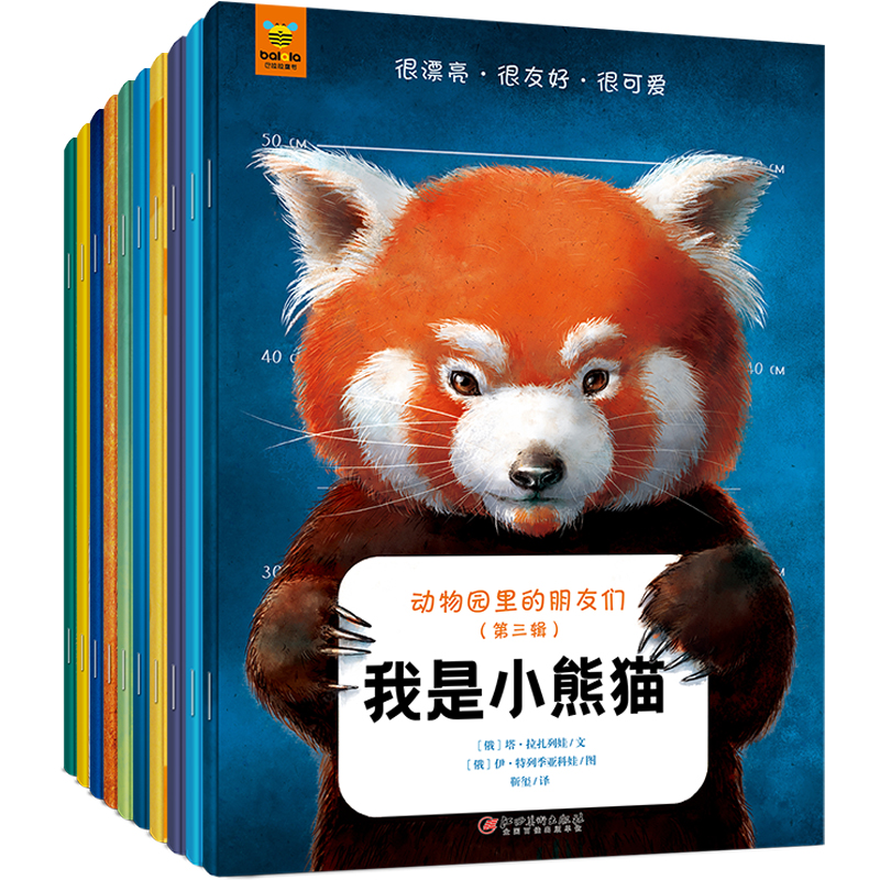 动物园里的朋友们(第3辑共10册)/手绘动物科普绘本
