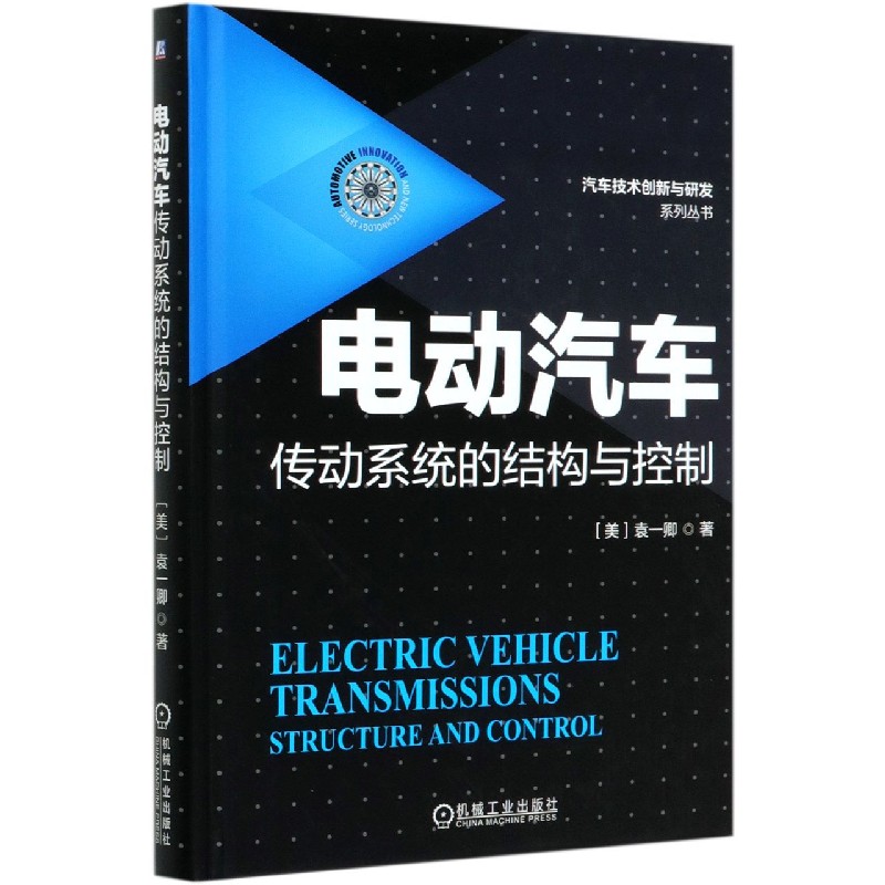 电动汽车传动系统的结构与控制(精)/汽车技术创新与研发系列丛书