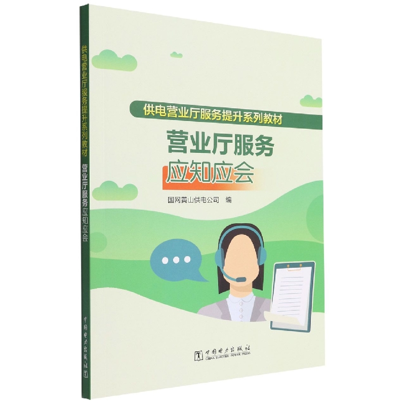 营业厅服务应知应会（供电营业厅服务提升系列教材）