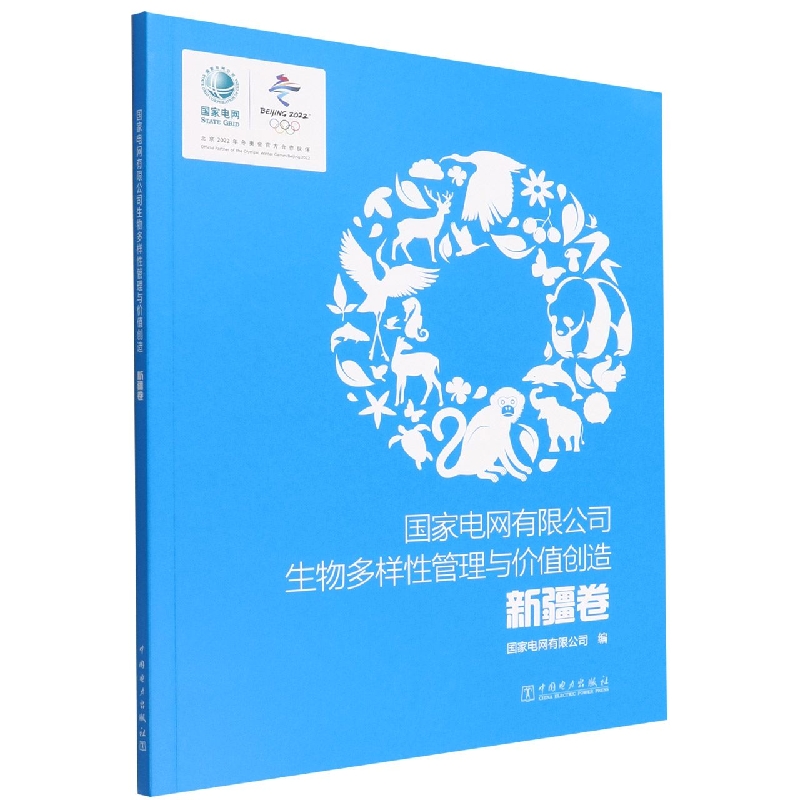 国家电网有限公司生物多样性管理与价值创造（新疆卷）