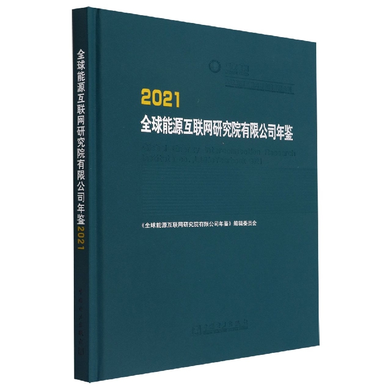 全球能源互联网研究院有限公司年鉴（2021）（精）