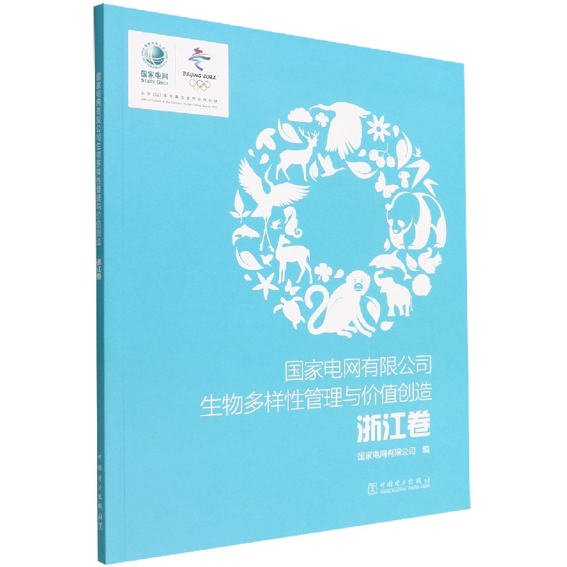 国家电网有限公司生物多样性管理与价值创造（浙江卷）