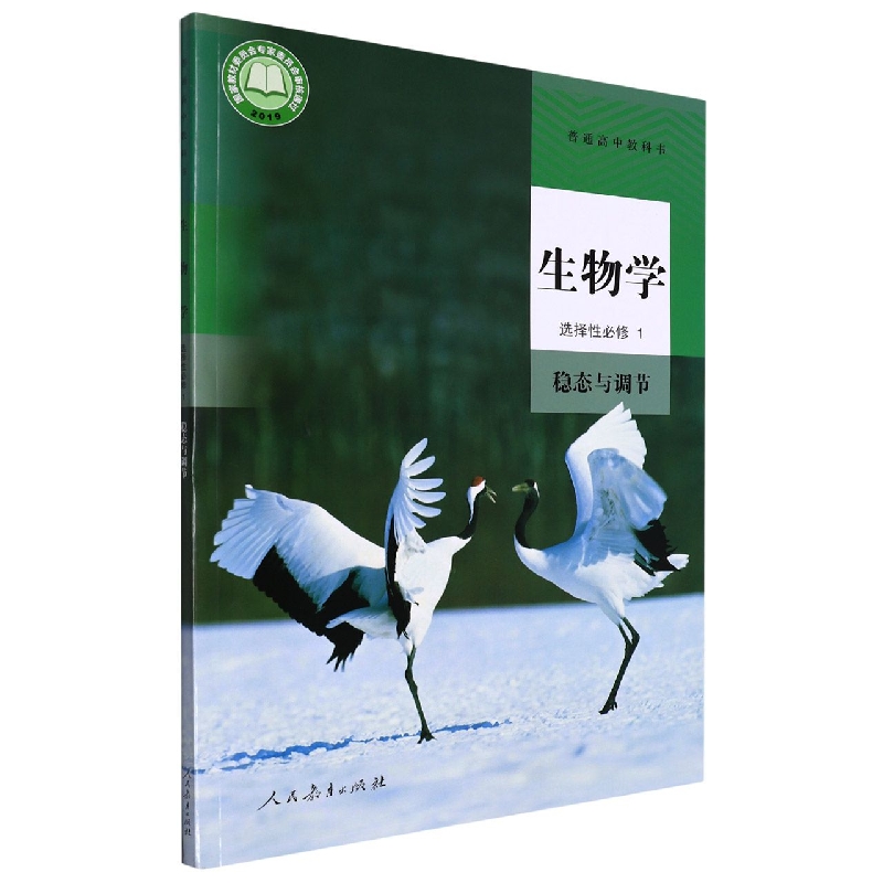 生物学（选择性必修1稳态与调节）/普通高中教科书
