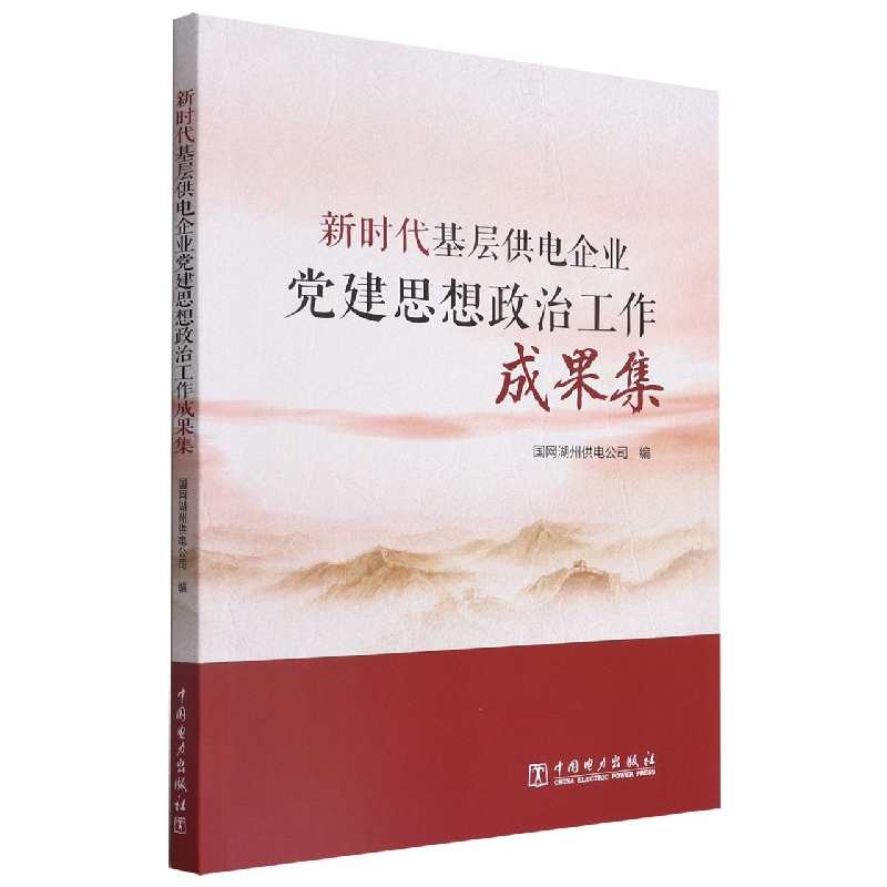 新时代基层供电企业党建思想政治工作成果集