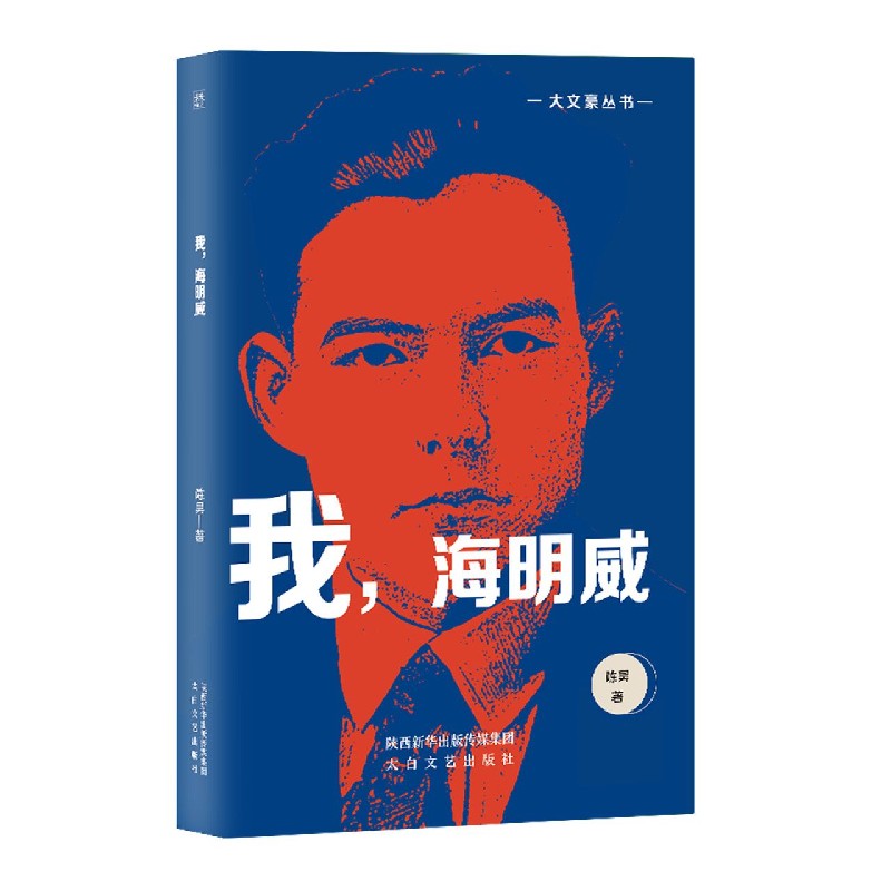 我海明威/大文豪丛书