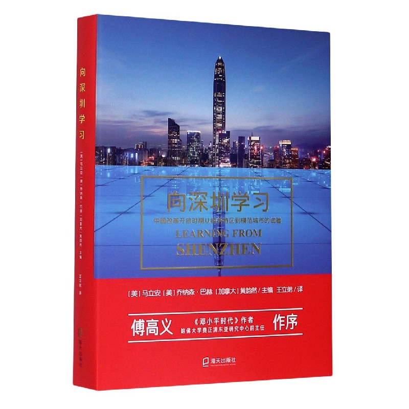 向深圳学习(中国改革开放时期从经济特区到模范城市的试验)(精)