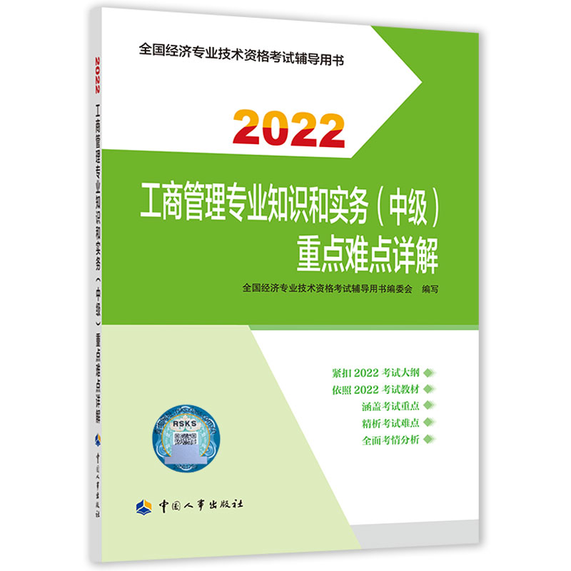 工商管理专业知识和实务（中级）重点难点详解2022