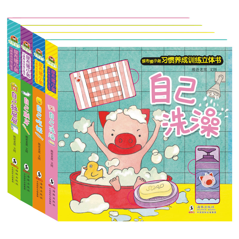 布猪小弟习惯养成训练立体书 4册/套