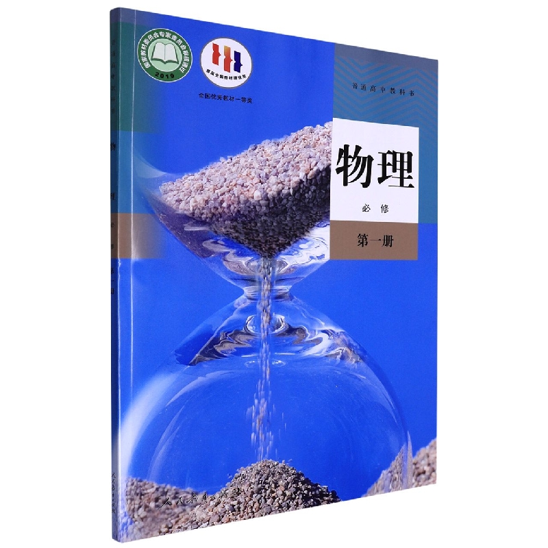 物理（必修第1册）/普通高中教科书