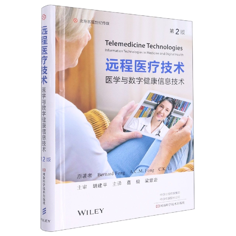 远程医疗技术——医学与数字健康信息技术