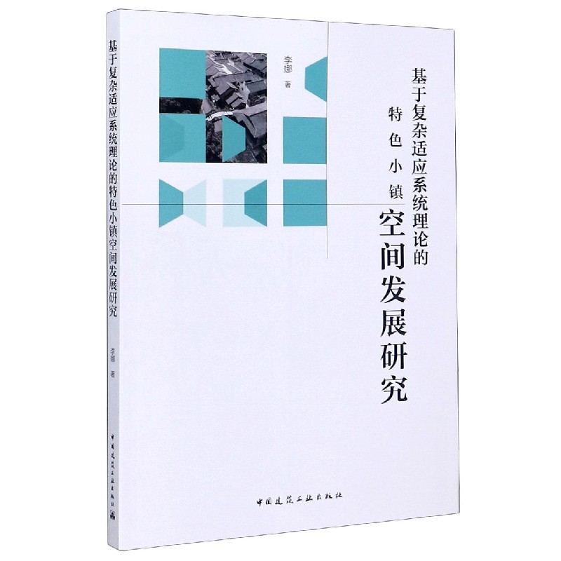 基于复杂适应系统理论的特色小镇空间发展研究