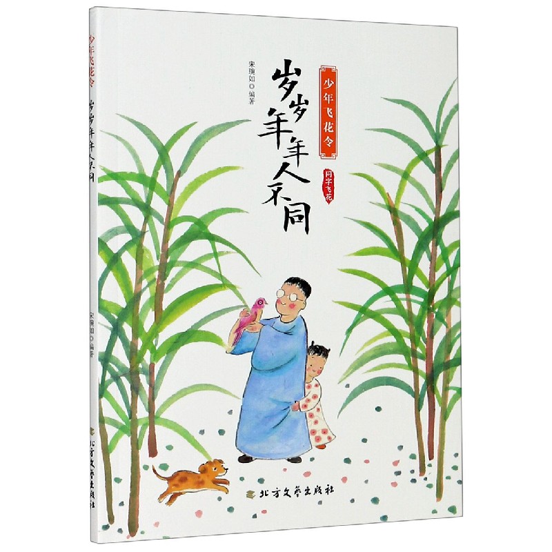 岁岁年年人不同(同字飞花)/少年飞花令