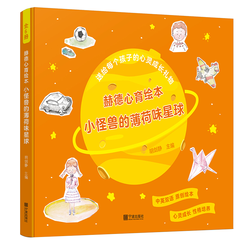 赫德心育绘本(小怪兽的薄荷味星球共6册)