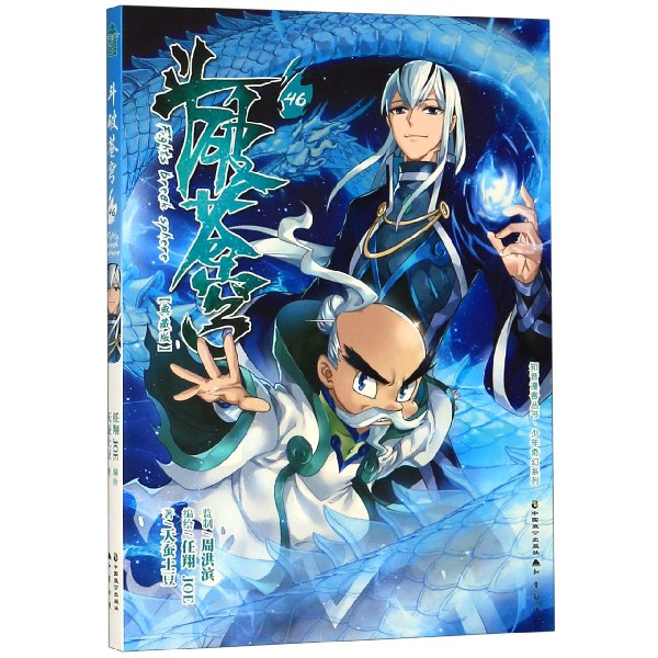 斗破苍穹(46典藏版)/少年奇幻系列/知音漫客丛书