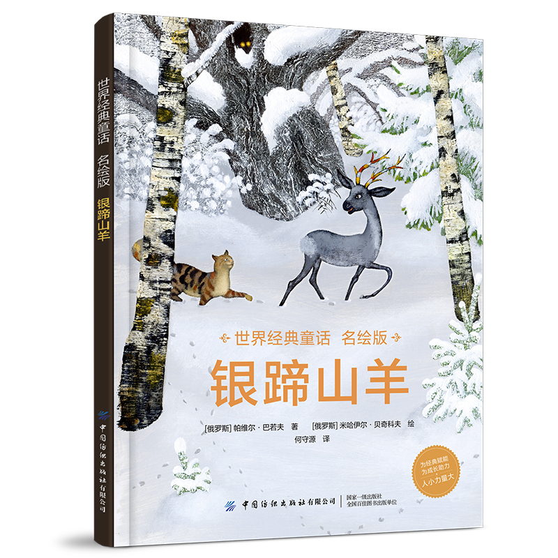 银蹄山羊(名绘版)(精)/世界经典童话