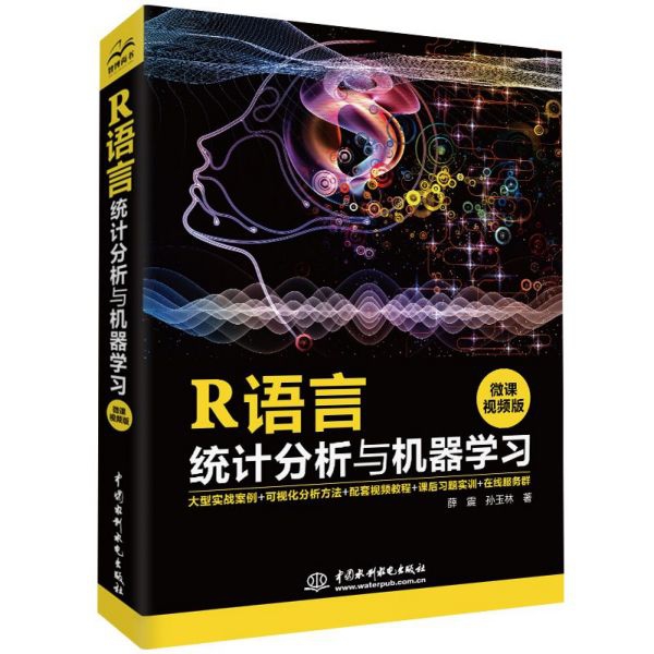 R语言统计分析与机器学习(微课视频版)