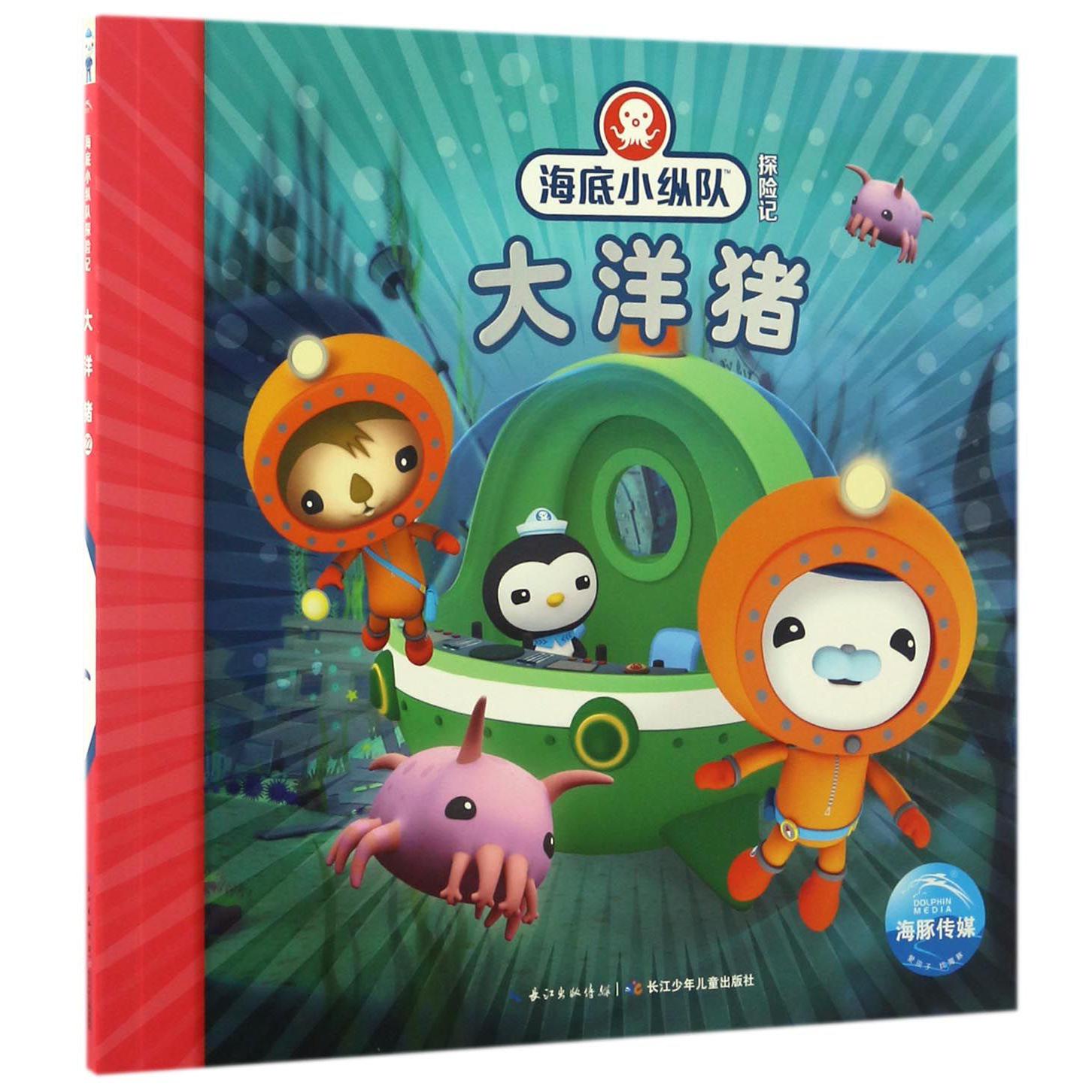 大洋猪/海底小纵队探险记